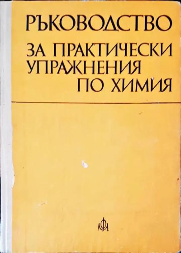 Ръководство за практически упражнения по химия - Книги