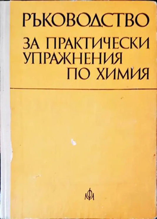 Ръководство за практически упражнения по химия - Книги