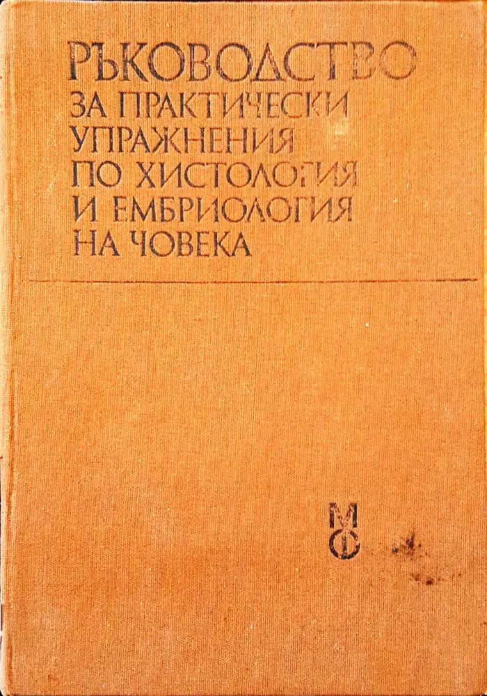 Ръководство за практически упражнения по хистология на човека - Книги