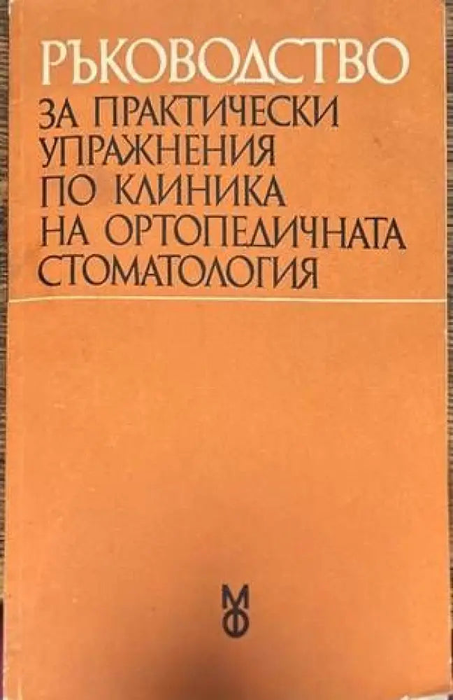 Ръководство за практически упражнения по клиника на ортопедичната стоматология - Книги