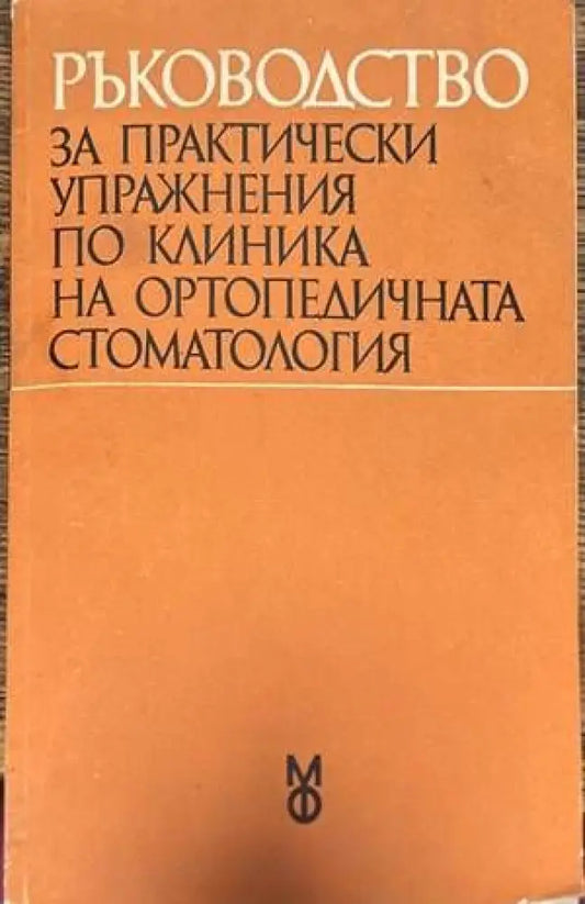 Ръководство за практически упражнения по клиника на ортопедичната стоматология - Книги