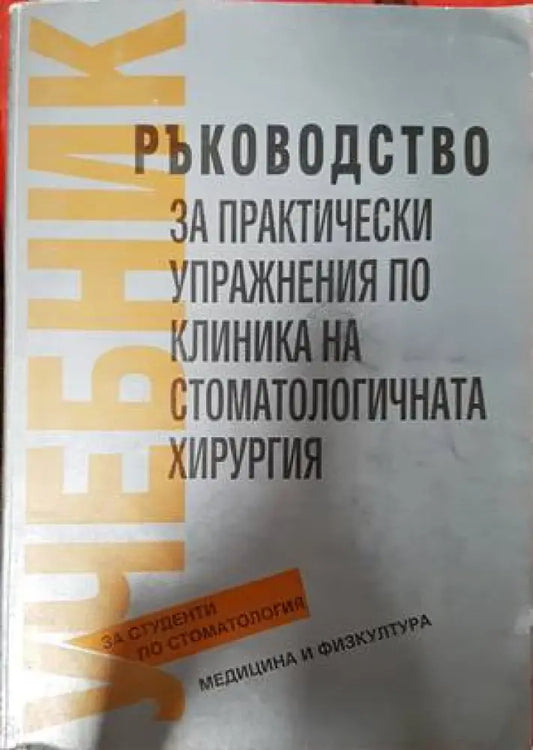 Ръководство за практически упражнения по клиника на стоматологична хирургия (1384) - Книги