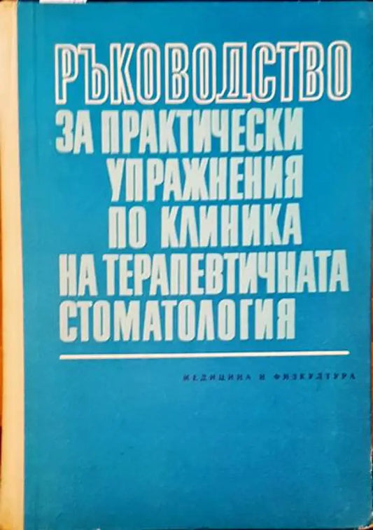 Ръководство за практически упражнения по клиника на терапевтичната стоматология - Книги