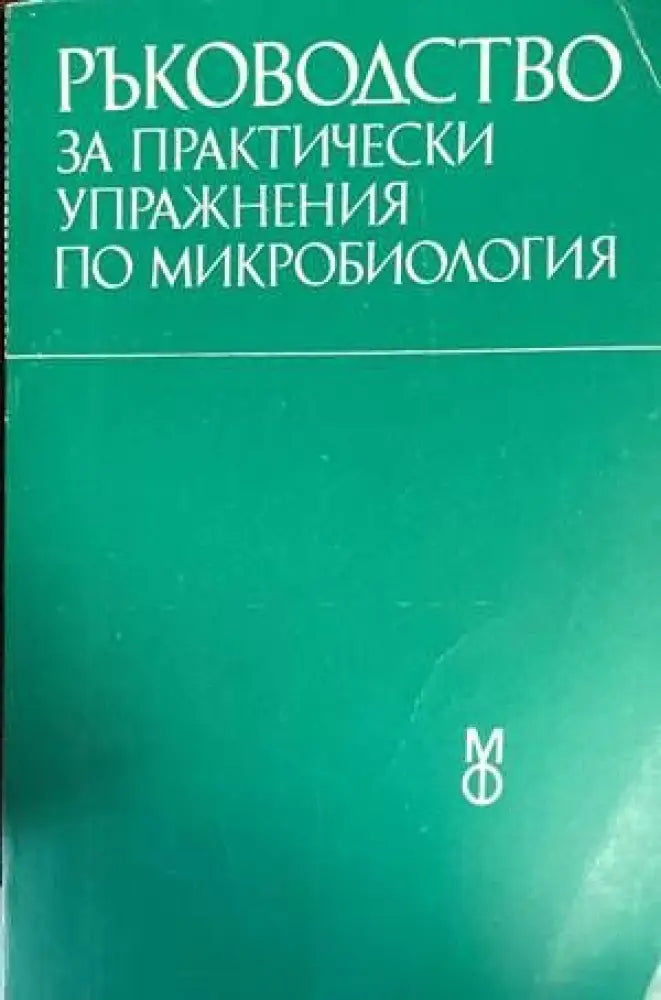 Ръководство за практически упражнения по микробиология - Книги