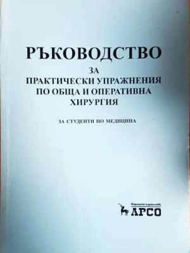 Ръководство за практически упражнения по обща и оперативна хирургия (1792) - Книга