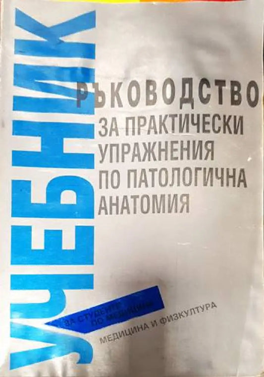 Ръководство за практически упражнения по патологична анатомия - Книги