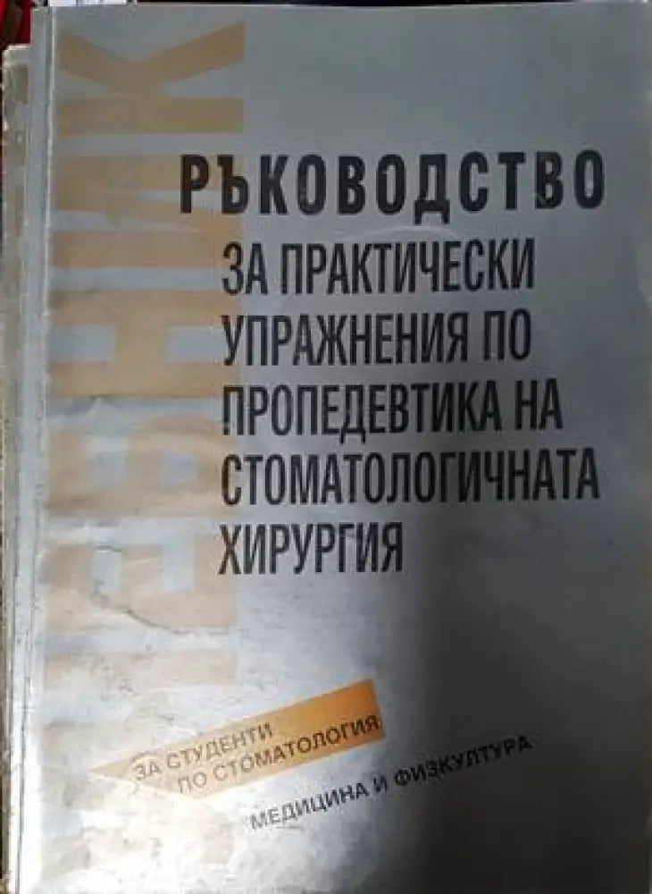 Ръководство за практически упражнения по пропедевтика на стоматологичната хирургия - Книги