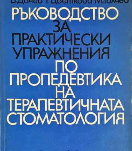 Ръководство за практически упражнения по пропедевтика на терапевтичната стоматология - Книга