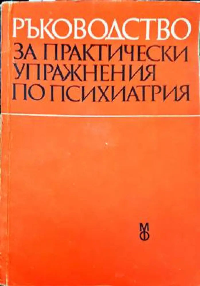 Ръководство за практически упражнения по психиатрия (1642) - Книга