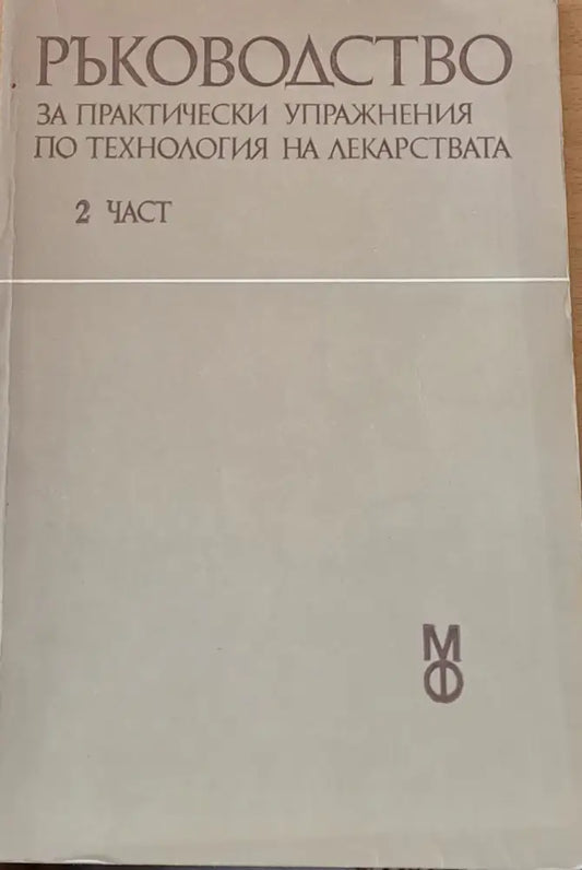 Ръководство за практически упражнения по технология на лекарствата 2 част - Книги