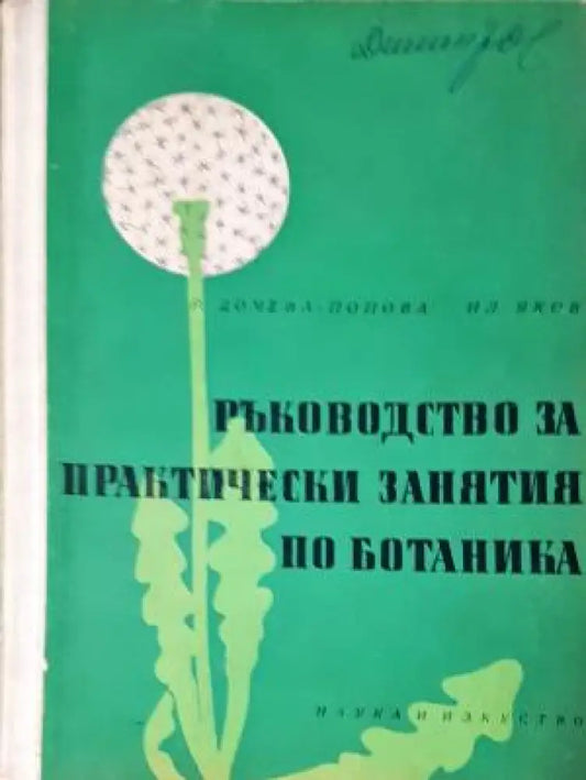 Ръководство за практически занятия по ботаника (1119) - Книга