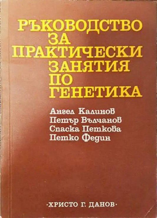 Ръководство за практически занятия по генетика (1464) - Книга