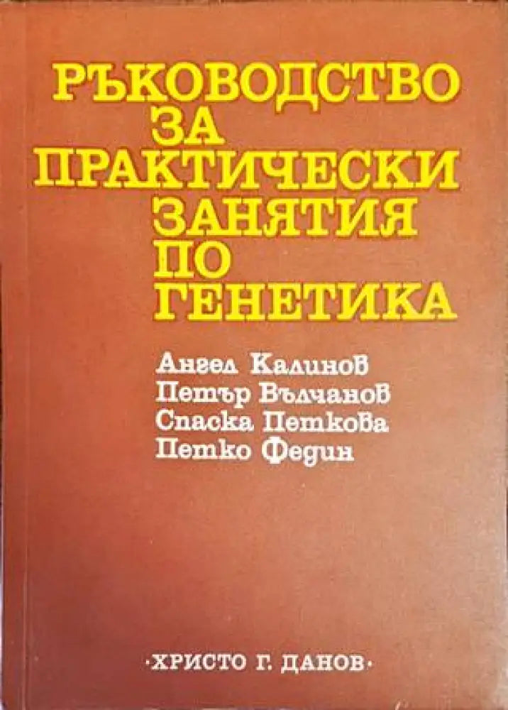 Ръководство за практически занятия по генетика - Книги