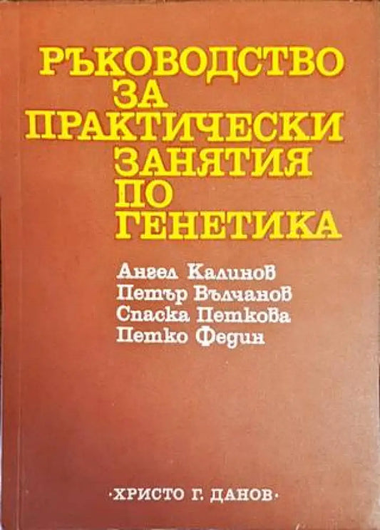 Ръководство за практически занятия по генетика - Книги