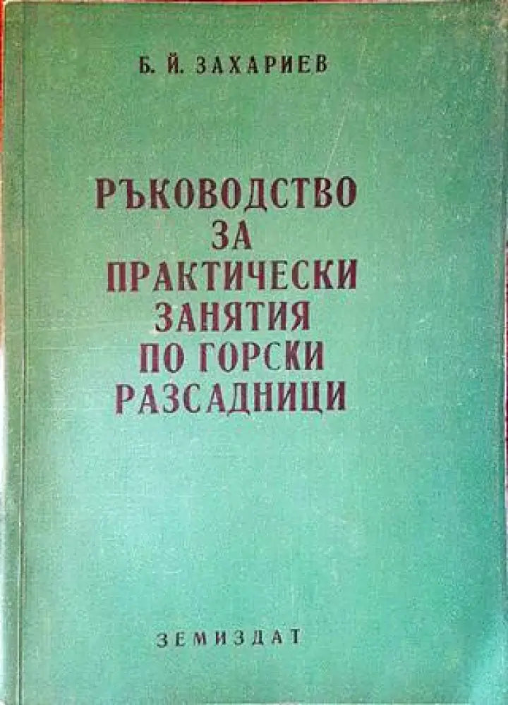 Ръководство за практически занятия по горски разсадници - Книги
