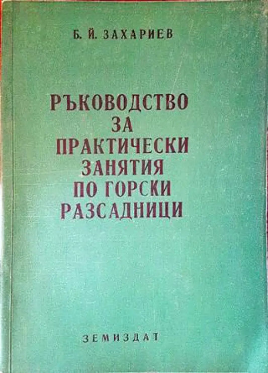 Ръководство за практически занятия по горски разсадници - Книги