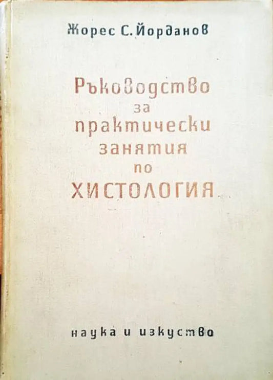 Ръководство за практически занятия по хистология - Книги