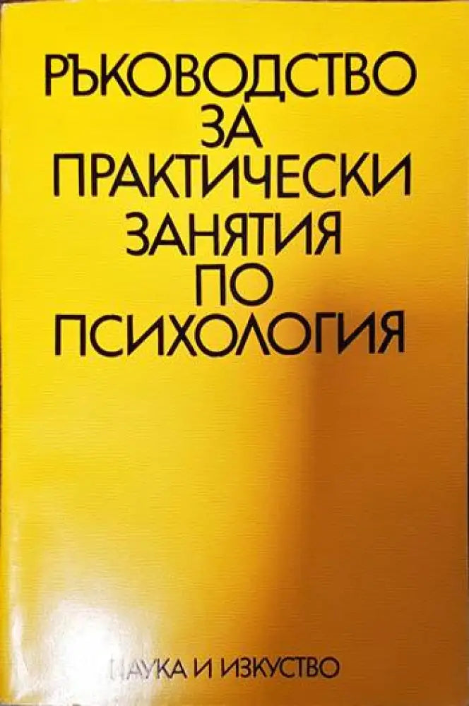 Ръководство за практически занятия по психология (3805) - Книга