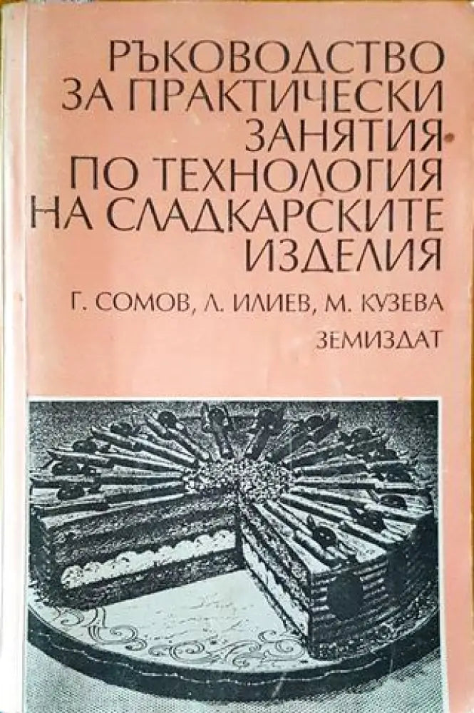 Ръководство за практически занятия по технология на сладкарските изделия - Книги