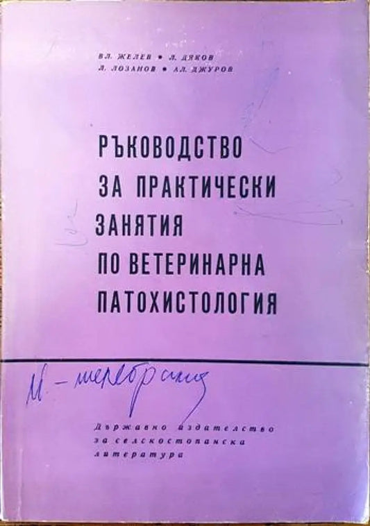 Ръководство за практически занятия по ветеринарна патохистология (Copy) - Книги