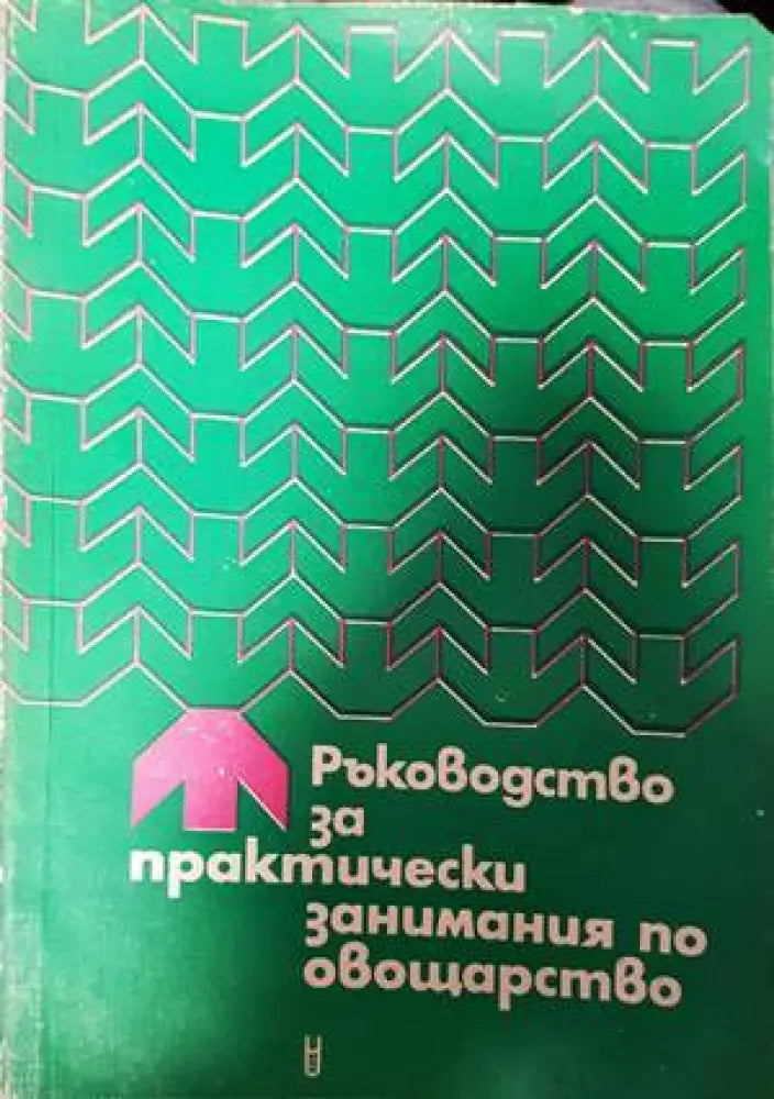 Ръководство за практически занимания по овощарство - Книги