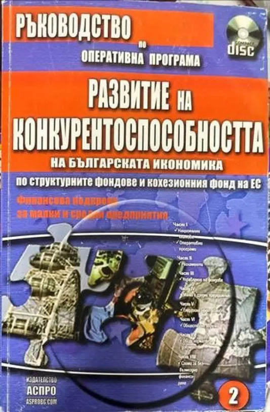 Ръководство за правилата процедурите и реда по оперативните програми съфинансирани от структурните фондове и