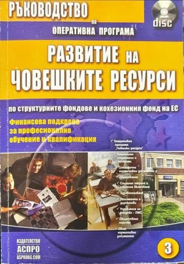 Ръководство за правилата процедурите и реда по оперативните програми съфинансирани от структурните фондове и