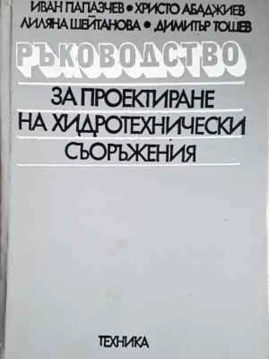 Ръководство за проектиране на хидротехнически съоръжения (2284) - Книга