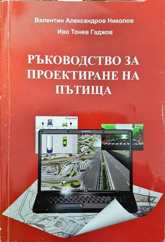 Ръководство за проектиране на пътища - Книги