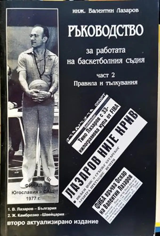 Ръководство за работата на баскетболния съдия. Част 2: Правила и тълкувания - Книги