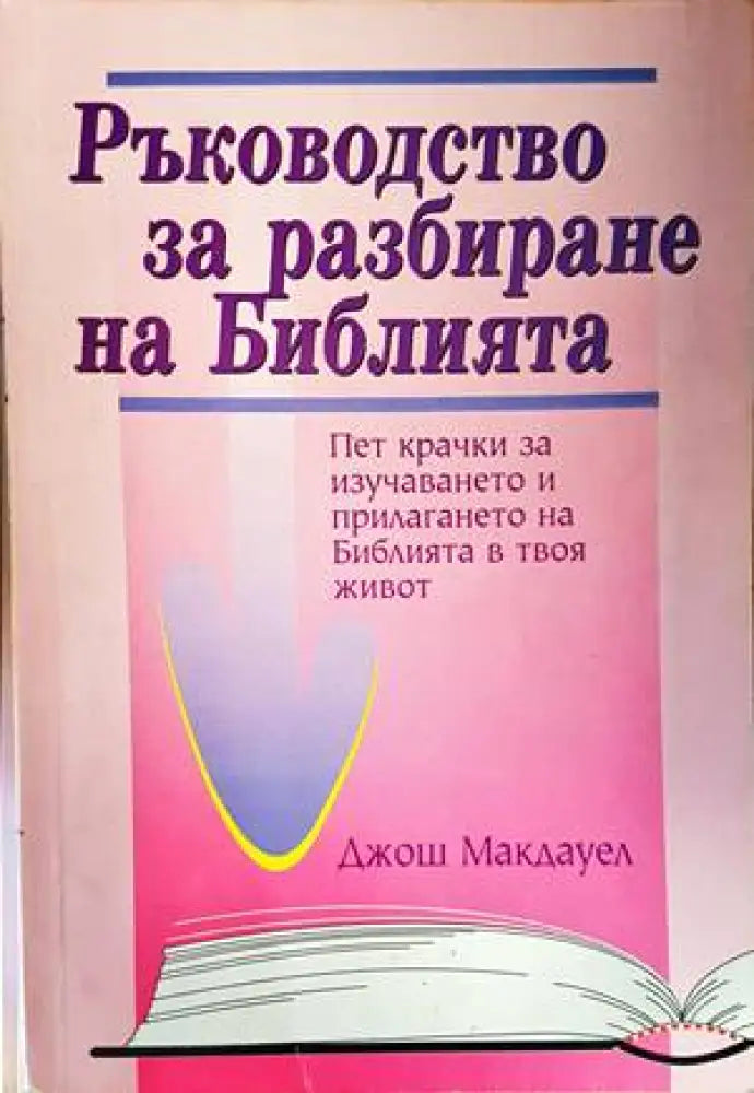 Ръководство за разбиране на Библията - Книги
