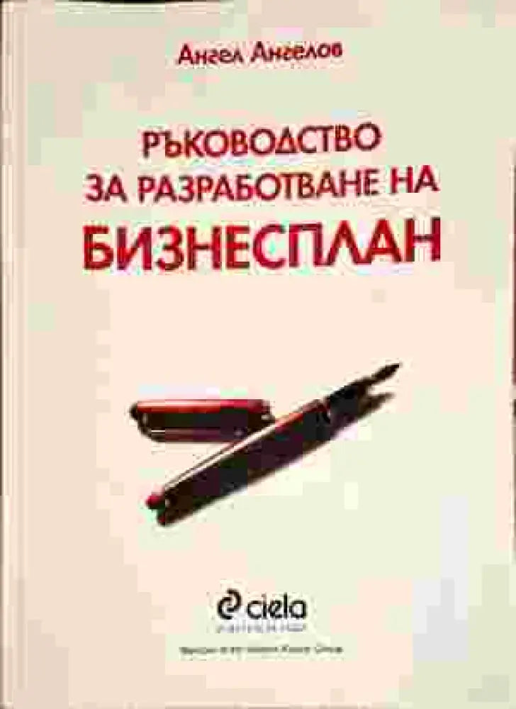 Ръководство за разработване на бизнесплан - Книги