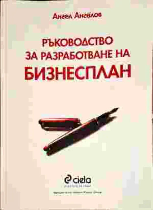 Ръководство за разработване на бизнесплан - Книги