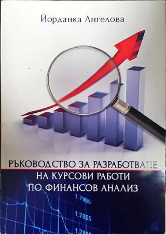 Ръководство за разработване на курсови работи по финансов анализ - Книги