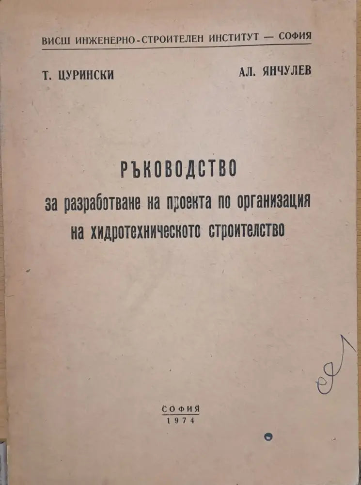 Ръководство за разработване на проекта по организация на хидротехническото строителство - Книги