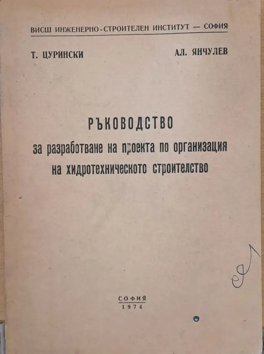 Ръководство за разработване на проекта по организация на хидротехническото строителство - Книги