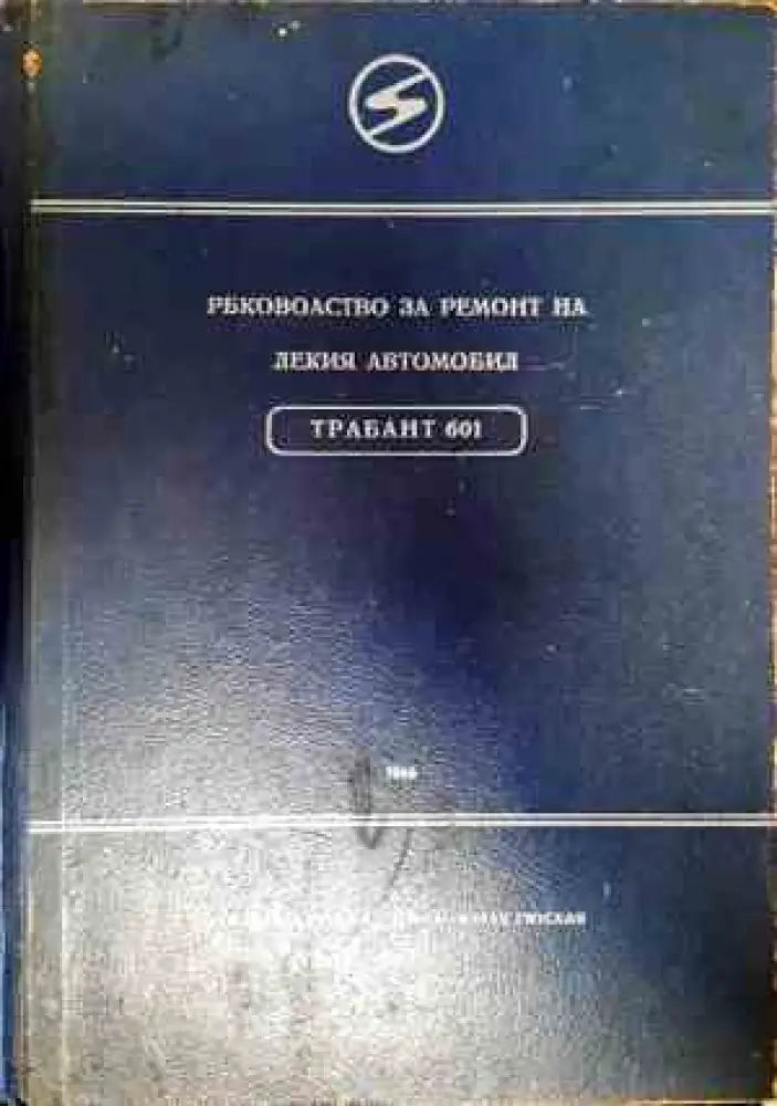 Ръководство за ремонт на лекия автомобил Трабант 601 - Книги