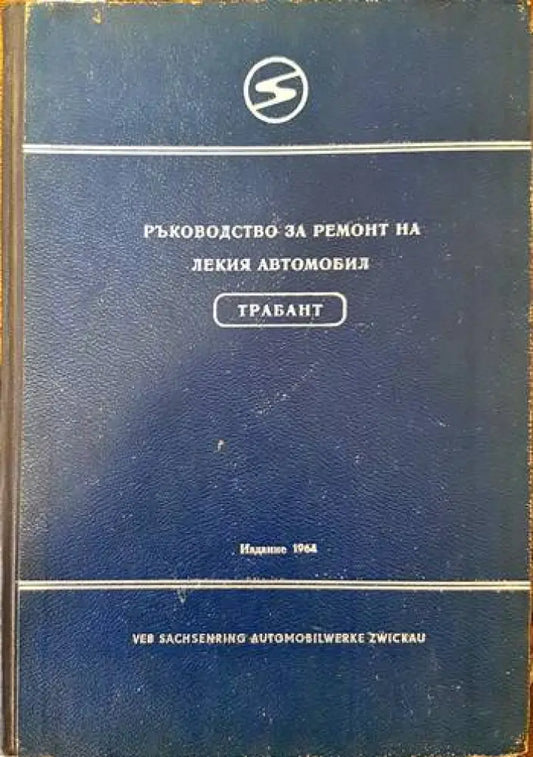 Ръководство за ремонт на лекия автомобил Трабант - Книги