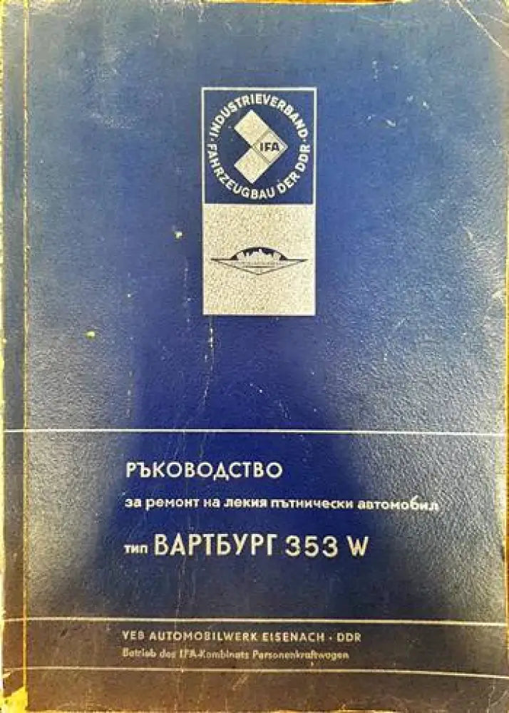 Ръководство за ремонт на лекия пътнически автомобил тип Вартбург 353 W - Книги