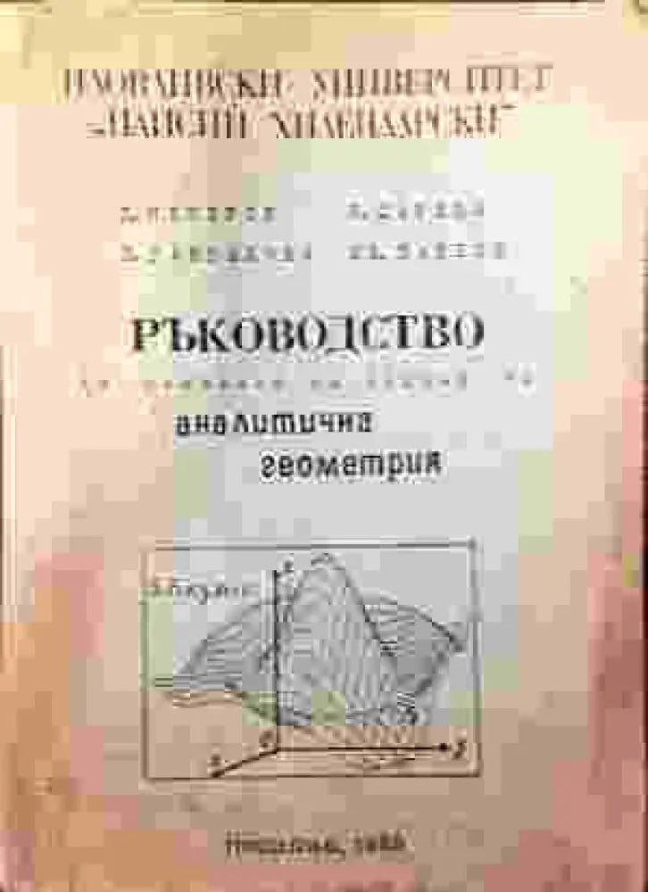 Ръководство за решаване на задачи по аналитична геометрия - Книга