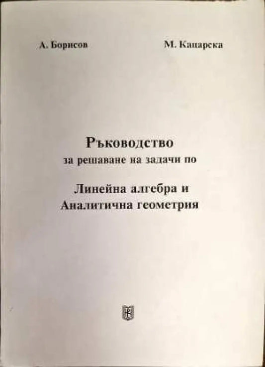 Ръководство за решаване на задачи по Линейна алгебра и Аналитична геометрия - Книги