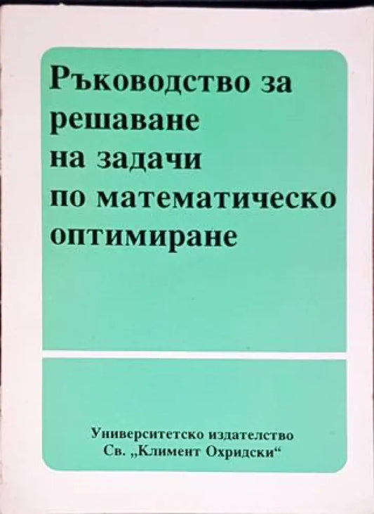 Ръководство за решаване на задачи по математическо оптимиране - Книги