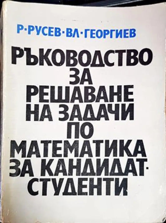 Ръководство за решаване на задачи по математика за кандидат-студенти - Книги