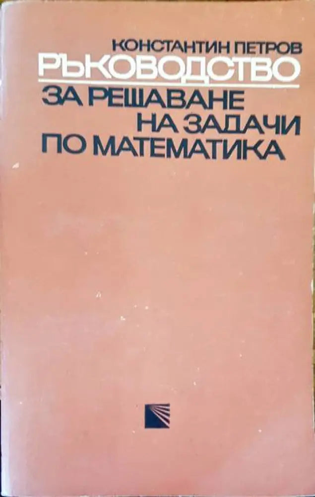 Ръководство за решаване на задачи по математика - Книги