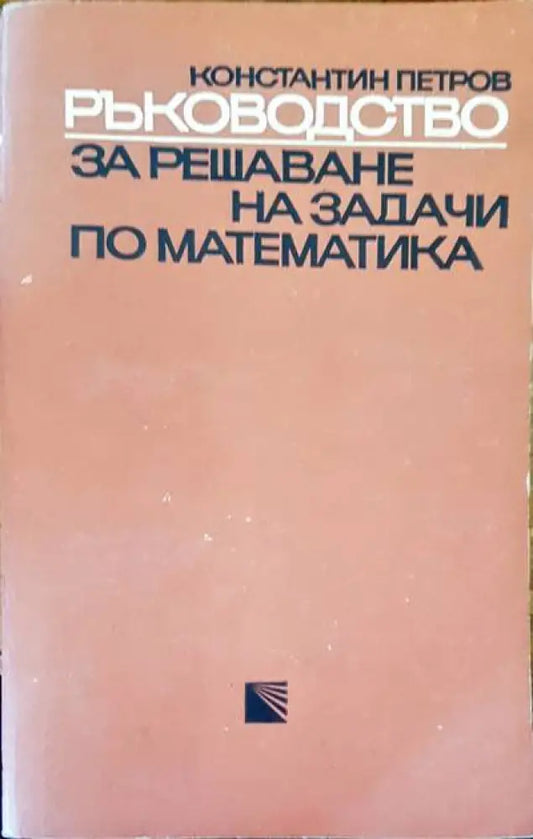 Ръководство за решаване на задачи по математика - Книги
