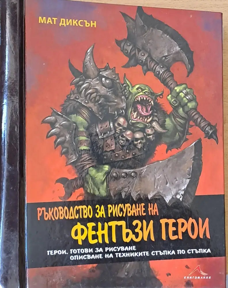 Ръководство за рисуване на Фентъзи герои - Книги