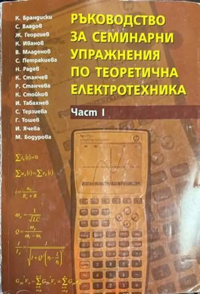 Ръководство за семинарни упражнения по теоретична електротехника. Част 1 (1537) - Книга
