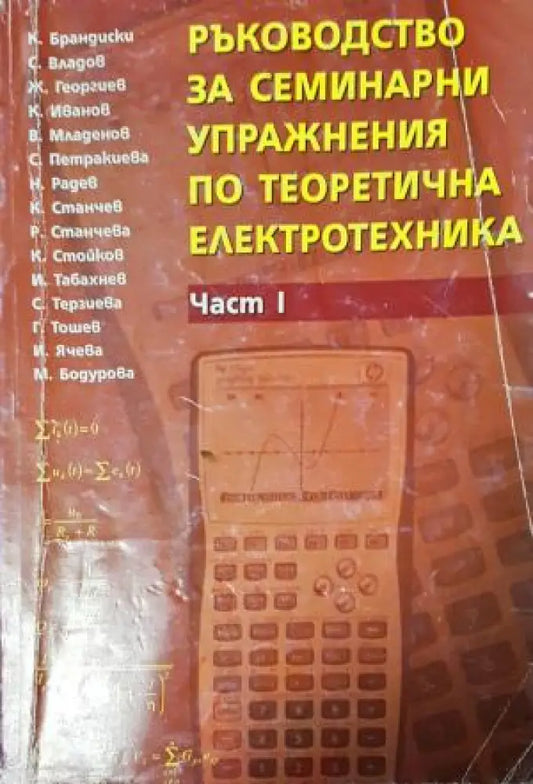 Ръководство за семинарни упражнения по теоретична електротехника. Част 1 (2362) - Книга