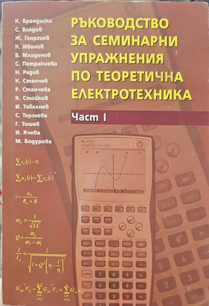 Ръководство за семинарни упражнения по теоретична електротехника. Част 1 - Книги