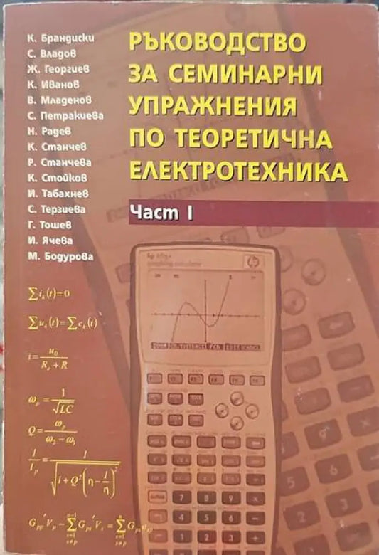 Ръководство за семинарни упражнения по теоретична електротехника. Част 1 - Книги